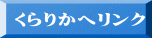くらりかへリンク