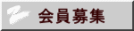 会員募集