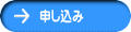 申し込み