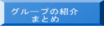 Ｇｒ．の紹介要約